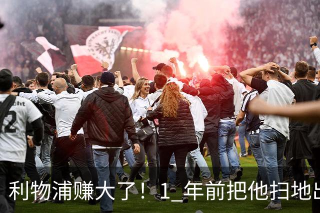 利物浦赚大了！1 年前把他扫地出门，如今白捡世界杯国脚