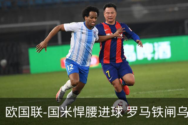 欧国联-国米悍腰进球 罗马铁闸乌龙 意大利2-1胜